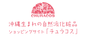 沖縄生まれの自然派化粧品 ショッピングサイト チュラコス