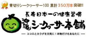長寿日本一の健康習慣 沖縄シークヮーサー本舗