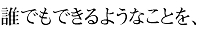 誰でもできるようなことを、