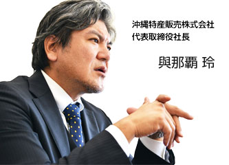 沖縄特産販売株式会社 與那覇 仁