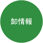 卸情報